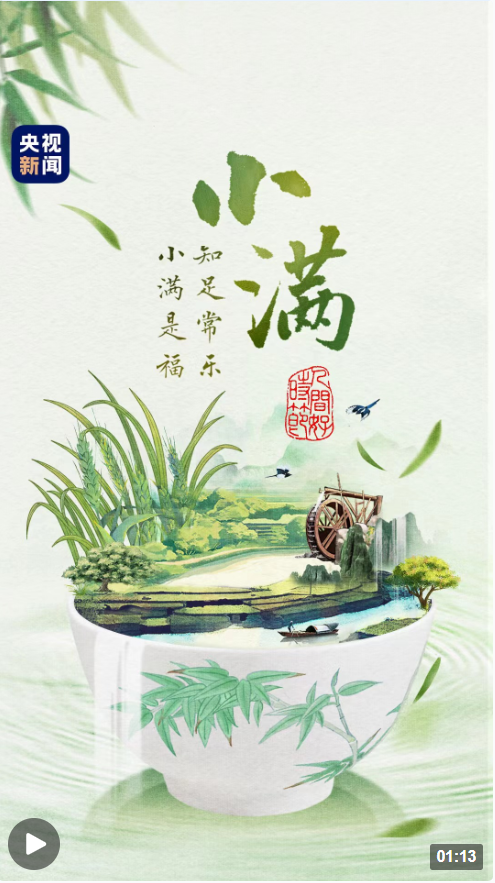 人间好时节丨小满：知足常乐，小满是福