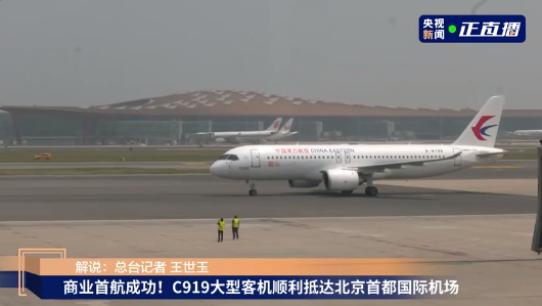 首航成功！c919大型客机顺利抵达北京首都国际机场