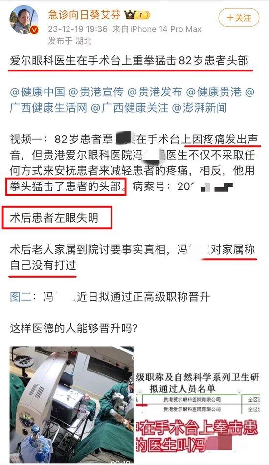 网传爱尔眼科一医生猛捶患者头部