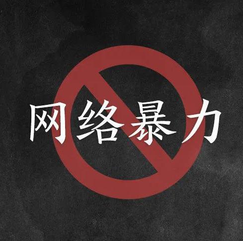 央视网：绝不能让网暴者逍遥法外