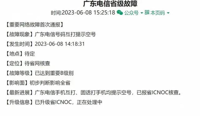 广东电信网络故障仍在调查，原因需多方研判